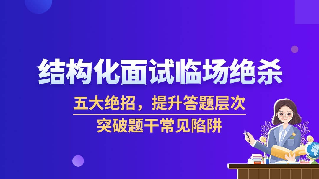 結構化面試必會知識點